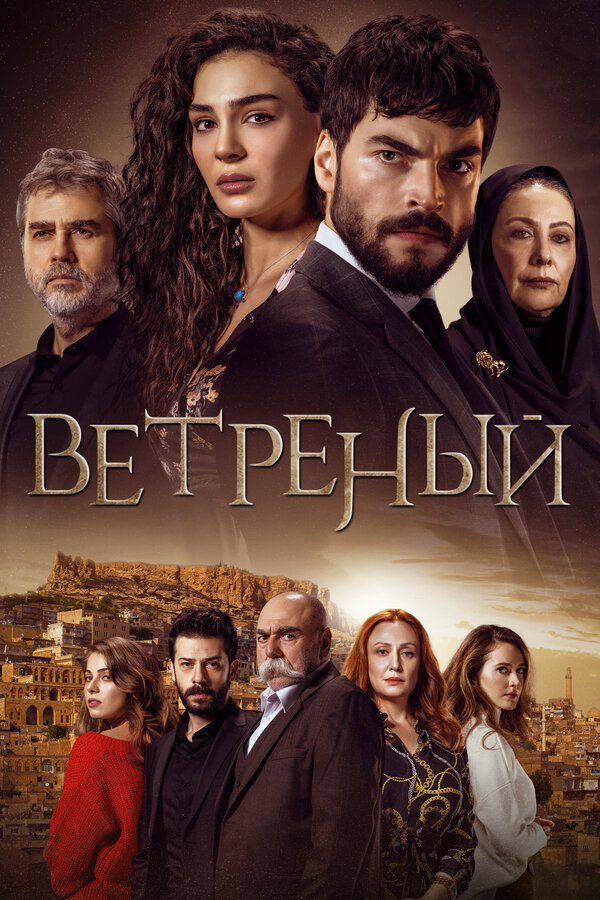 Ветреный 2019 смотреть онлайн бесплатно